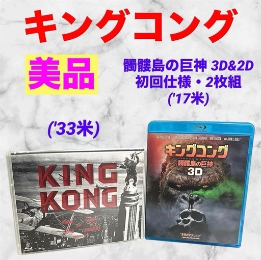 【美品】キング・コング❤ ブルーレイ　3D\u00262Dセット〈初回仕様〉