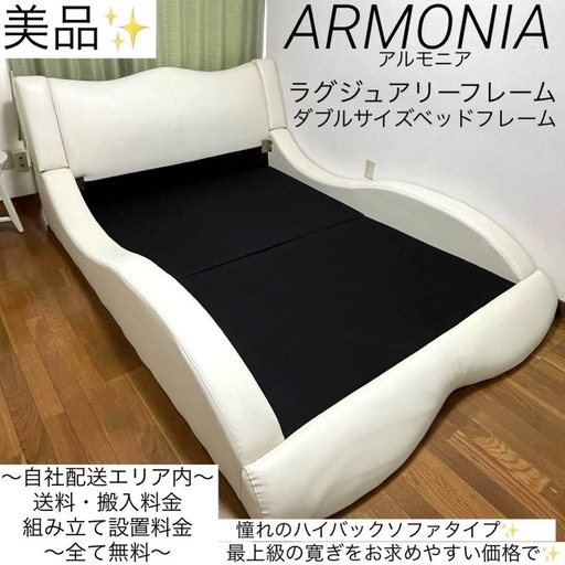 高級志向なお客様へ✨寝室にラグジュアリーな寛ぎを✨アルモニア✨ハイバックダブルサイズベッドフレーム✨