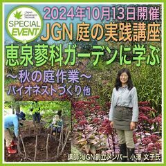 【参加者募集】JGN 庭の実践講座『恵泉蓼科ガーデンに学ぶ…