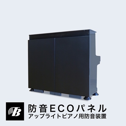 防音ECOパネル アップライトピアノ用 東京防音