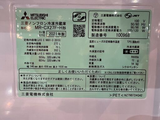 ☆ 美品 三菱 ノンフロン冷凍冷蔵庫 MR-CX27F-H 2021年製 272L マット