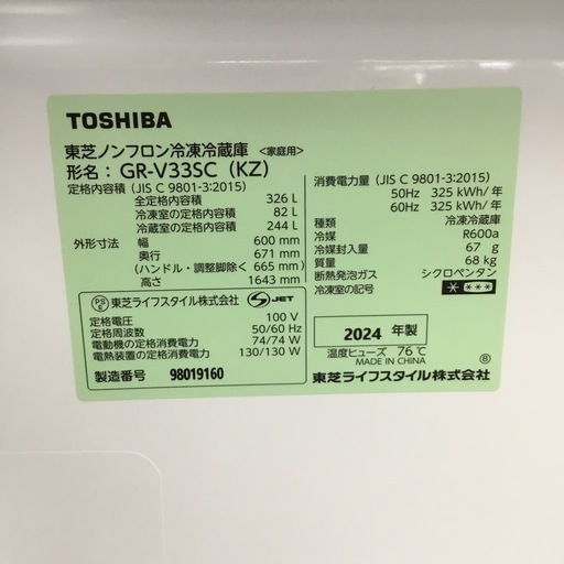 326L 3ドア冷蔵庫 東芝 GR-V33SC 2024年製 エキスパート藤沢辻堂店