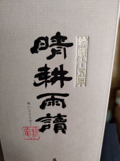 晴耕雨読 貯蔵十五年 ３７度 芋 １８００ｍｌ［鹿児島 芋焼酎 佐多宗二商店 限定品 ］