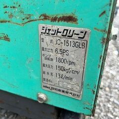 精和産業 JC-1513GLB 高圧洗浄機【野田愛宕店】【店頭取引限定】【中古 ジャンク】ITNBO5TUOGL4
