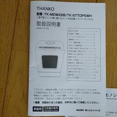 サンコー食洗機　ラクア　mini plus 