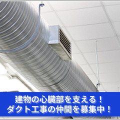 「技術と創造力が試される、ダクト工事の仕事に挑戦しませんか？」