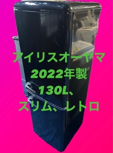 アイリスオーヤマ　レトロ風　冷蔵庫 PRR-142D-B ブラック 130L