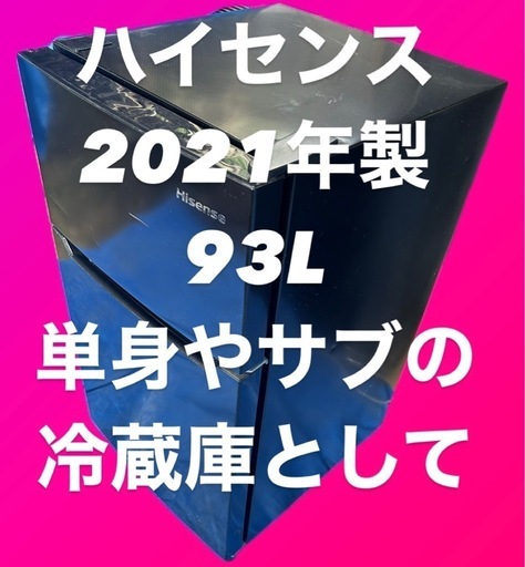 Hisense ハイセンス　2ドア　一人暮らし　冷蔵庫　93L  2021年製