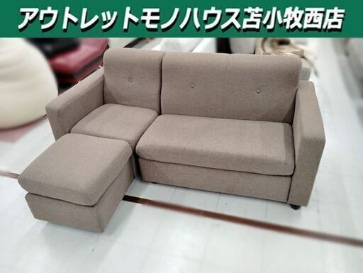 3人掛け ソファ L字 ブラウン系 幅170cm 布張り 家具 オットマン付き 分割可能 苫小牧西店