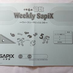 中学受験　算数　ウィークリーサピックス　小学6年　1〜36 解答付！１年分