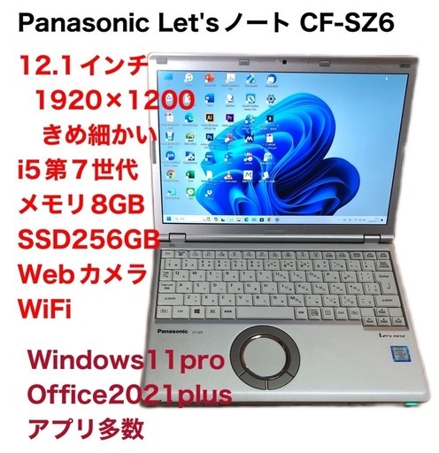 ❤️PanasoniCF-SZ6/超軽量12.1インチ/i5第7世代/メモリ8gb/SSD256gb/1920×1200高画質/Windows11/Office2021アプリ多数/美品/動作良好/サポート無期限