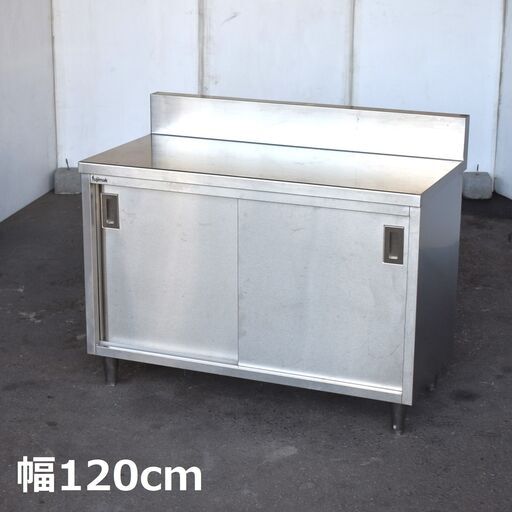 ≪zyt1602ジ≫ fujimak/フジマック ステンレス製 バックガード付きキャビネット作業台 幅120cm 台下戸棚 FTC1260? 収納/店舗/設備/ガレージ/DIY/中古厨房機器/宮城県仙台市 60720-12