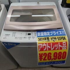 J8096 【アウトレット品】  6ヶ月保証付き！ AQUA アクア 全自動洗濯機 ピンクゴールド AQW-S5PBK 洗濯5.0kg 簡易乾燥(送風機能) 上開き（参考価格42,800円） 2023年製 動作確認　クリーニング済み　【リユースのサカイ柏店】