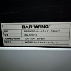 BARWING BW-SRM16 ランニングマシーン