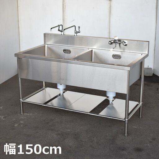 【ヤ取10/5終了】≪zyt1604ジ≫ fujimak/フジマック ステンレス製 2槽シンク 幅150cm 奥行75cm 単水栓2口/シングル混合水栓1口 現状品 業務用/設備/ガレージ/DIY/ガーデニング/FS1575?/中古厨房機器/宮城県仙台市 60720-10