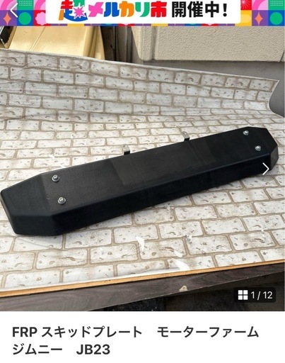 FRP スキッドプレートモーターファームジムニーJB23 (イレブンスアベニー) 瑞穂区役所のその他の中古あげます・譲ります｜ジモティーで不用品の処分