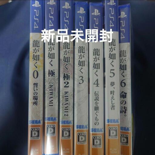 【売り切れ】新品未開封 PS4 龍が如く0 極 極2 3 4 5 6