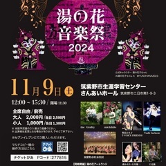 湯の花音楽祭2024