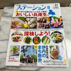 無料　ステーション8月号