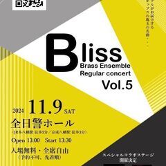 金管アンサンブルBliss　第5回定期演奏会