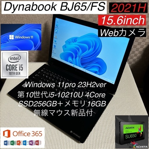 Dynabook BJ65/FS第10世代i5-10210U 4Core SSD256GB+メモリ16GB 超爆速カスタム仕様