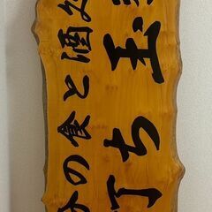 【値下げしました！】一枚板　DIY 看板   テーブル　カウンターなど  (店舗看板として使用していました）