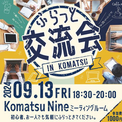 ふらっと交流会 2024年9月13日(金) 18:30〜20:00