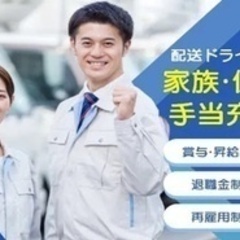 【ミドル・40代・50代活躍中】ルート配送ドライバー/車通勤OK...