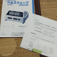 フジ医療器の超短波治療器で「 ヘルスウェーブ SW-300 」 超短波治療器