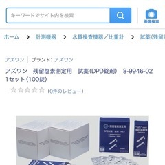 新品‼️アズワン　残留塩素測定用　試薬（DPD錠剤）　1セット（...