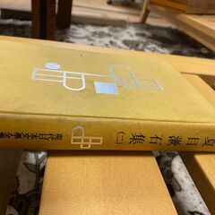 現代日本文学全集64　「夏目漱石集二」