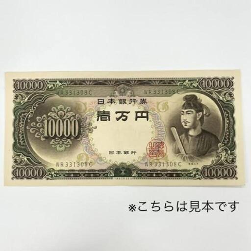 旧紙幣　聖徳太子