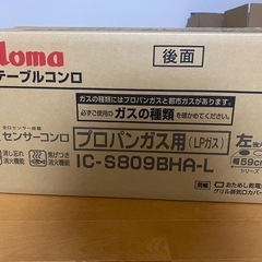 新品未使用！ガステーブル　LPガス用