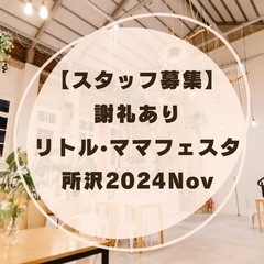 【謝礼ありスタッフ募集】 リトル•ママフェスタ所沢2024Nov 