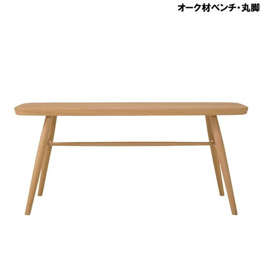 無印良品 MUJI オーク材ベンチ 丸脚
