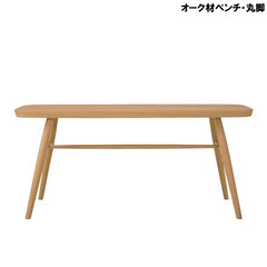 無印良品 MUJI オーク材ベンチ 丸脚 - ダイニングチェア
