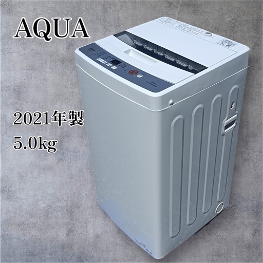 [八4658]  〈美品〉AQUA　アクア  2021年製　全自動電気洗濯機 5.0kg　AQW-H54