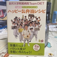 金沢大学病院teamダイエット料理本取引ずみ
