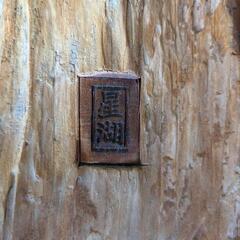 【逸品】七福神 福禄寿様　古材　木彫り置物