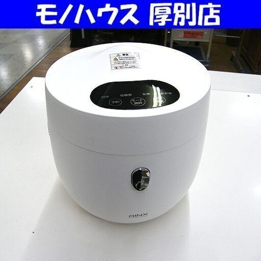 未使用 展示品 ANIX 糖質カット炊飯器 AX-RC3 ホワイト 白米4合 低糖質2合 ライスクッカー 札幌市厚別区 厚別店