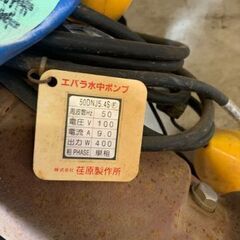 エバラ水中ポンプ　50ＤＮＪ5.4Ｓ　　
