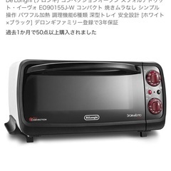 美品 DeLonghi デロンギ コンベクションオーブン EO1...