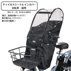 自転車　チャイルドシート　フロント用レインカバー