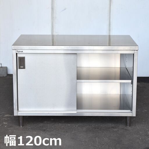 ≪zyt1606ジ≫ fujimak/フジマック ステンレス製 キャビネット作業台 幅120cm 奥行75cm 扉片側のみ 現状品 台下戸棚 中古厨房機器/宮城県仙台市 60721-12