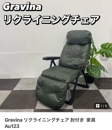 リクライニングチェア