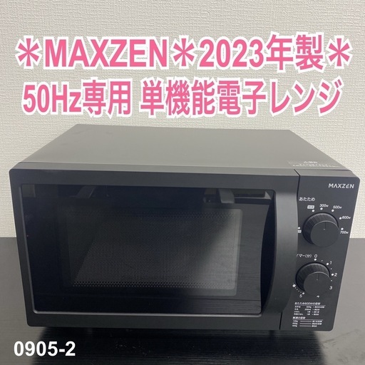 【ご来店限定】＊ MAXZEN 50Hz専用 単機能電子レンジ 2023年製＊0905-2