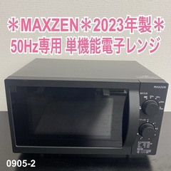 【ご来店限定】＊ MAXZEN 50Hz専用 単機能電子レンジ ...