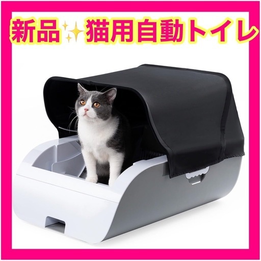 【新品】自動猫トイレ 自動トイレ 大型 フード付き ポータブル 大型 自動洗浄  ニオイの広がり防止