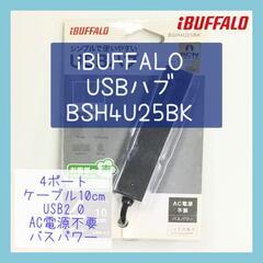 【ジモティ価格】iBUFFALO バッファロー USBハブ BS...