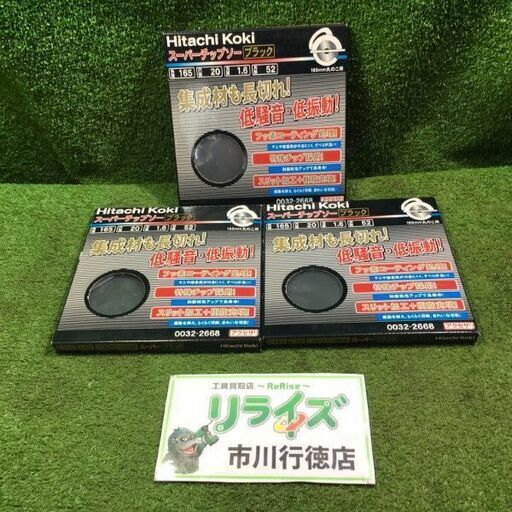 日立工機 0032-2668 スーパーチップソー3枚セット【市川行徳店】【店頭取引限定】【未使用】管理番号：ITV9AYBOJQCY